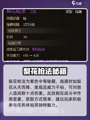 大侠立志传梨花枪法如何获得介绍截图4