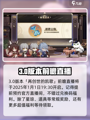 崩坏星穹铁道3.0前瞻时间一览介绍截图2