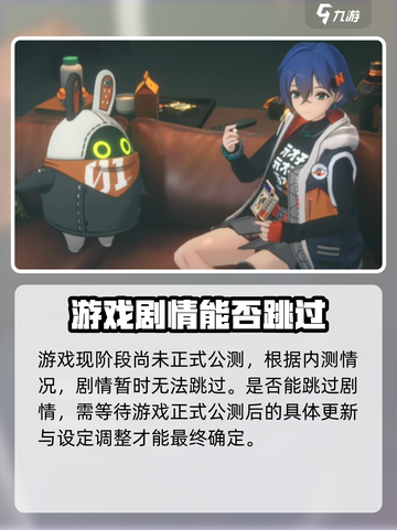 绝区零剧情可以跳过吗介绍截图2