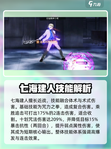 咒术回战手游七海建人强度如何介绍截图2