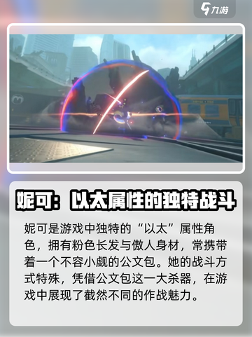绝区零妮可角色演示介绍截图2