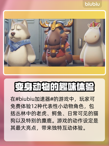 动物派对🔥值得入手！超有趣玩法揭秘🎮截图2