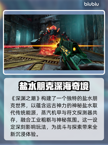 《深渊之潮》售价曝光！🔥限时特惠别错过🎮截图3