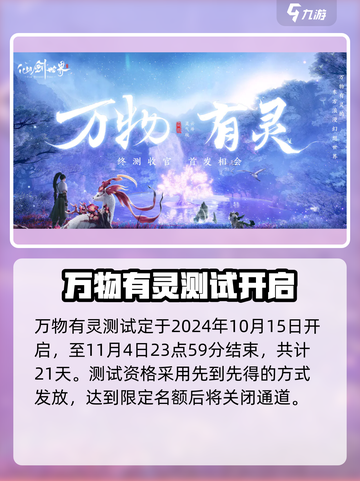 仙剑世界万物有灵测试什么时候结束介绍截图2