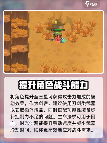 英勇之地剑客攻略介绍截图4
