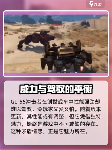 创世战车GL-55冲击者🔥性能炸裂，玩法揭秘！截图4