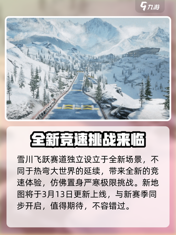 极品飞车集结雪川飞跃介绍介绍截图3