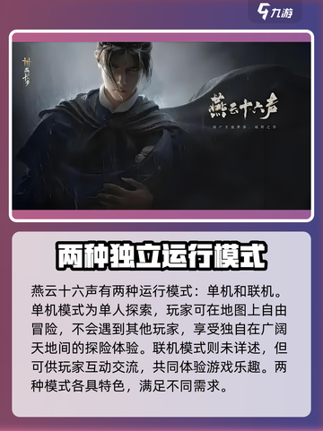 燕云十六声是网游还是单机介绍截图3