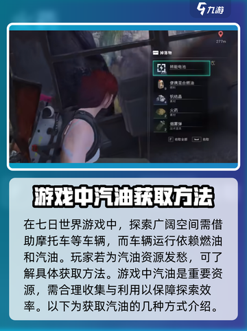 七日世界🔥汽油获取全攻略💎截图2