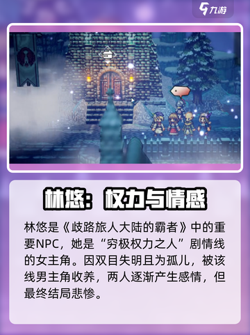 《歧路旅人：大陆的霸者林悠揭秘！💥》截图2