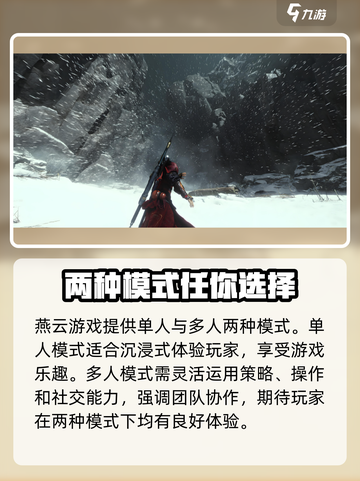 燕云十六声单人模式和多人模式的不同介绍截图4