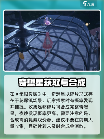 无限暖暖花园镇奇想星怎么获得介绍截图2