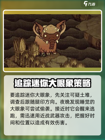 饥荒新家园迷你大眼象获得途径介绍截图2