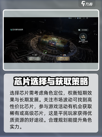 破碎之地平民芯片怎么选适合介绍截图6