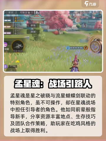 星之破晓孟星魂是谁介绍截图2