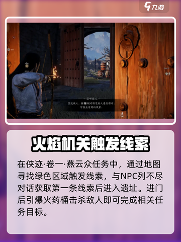 燕云十六声🔥：火焰机关隐藏位置大揭秘！截图2