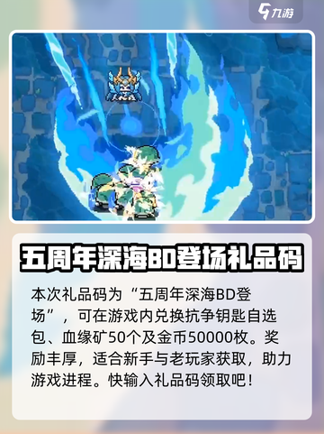 我的勇者💥五周年豪礼🎁兑换码大公开！快来领取🎉截图2