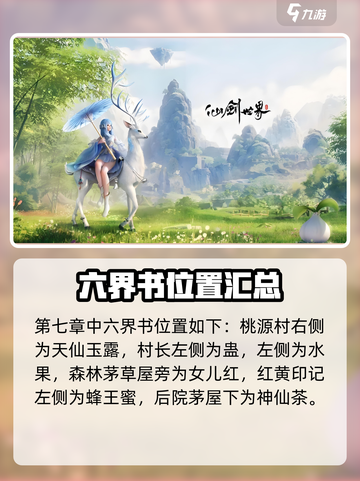 仙剑世界第七章攻略大全介绍截图4