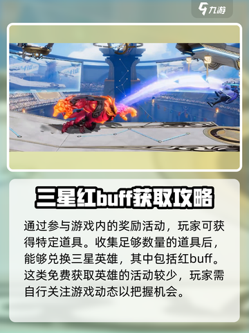 星之破晓红buff怎么获得介绍截图4