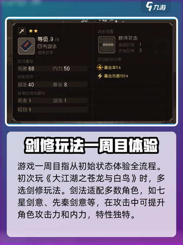 大江湖之苍龙与白鸟一周目剑修玩法介绍截图2