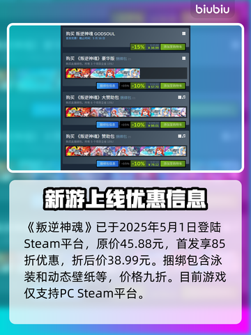 叛逆神魂发售价格曝光，快来抢购🔥🎮截图2