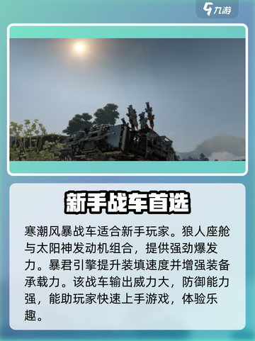 创世战车寒潮风暴战车厉害吗介绍截图2