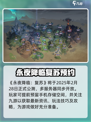 永夜降临复苏开服时间什么时候介绍截图2