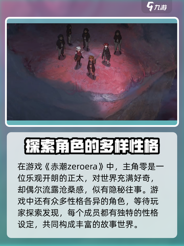 赤潮zeroera零介绍介绍截图2