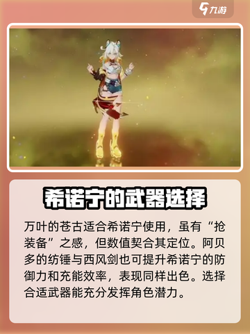 原神⚡希诺宁培养攻略，快速养成秘籍🎉截图6
