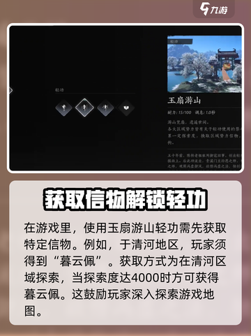 燕云十六声🔥玉扇游山轻功获取攻略🌟截图3