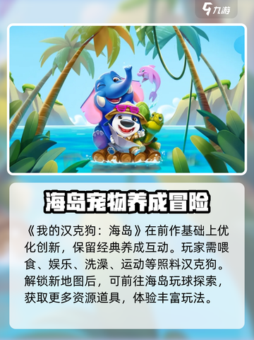 我的汉克狗海岛玩法攻略分享介绍截图2
