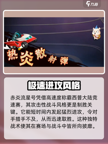 西普大陆手游🔥赤炎流星号超强解析来啦！截图4