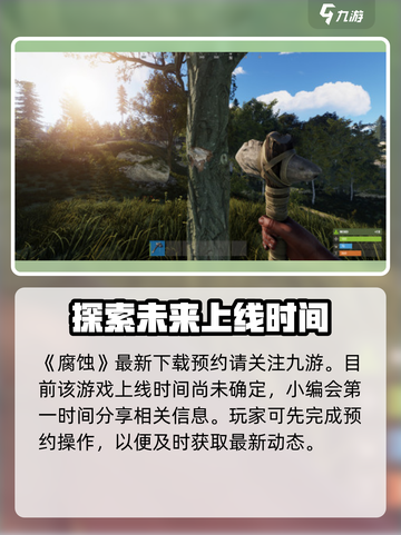 腐蚀手游版上线时间一览介绍截图2