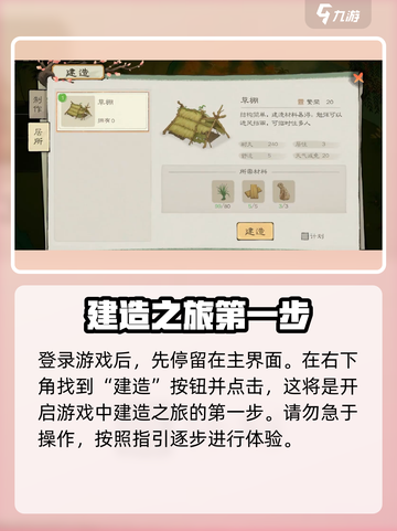桃源记2怎么建造草棚介绍截图2