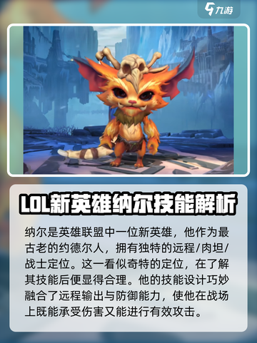 英雄联盟手游纳尔上线时间介绍介绍截图2