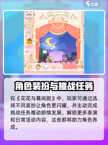 花花与幕间剧怎么玩介绍截图2