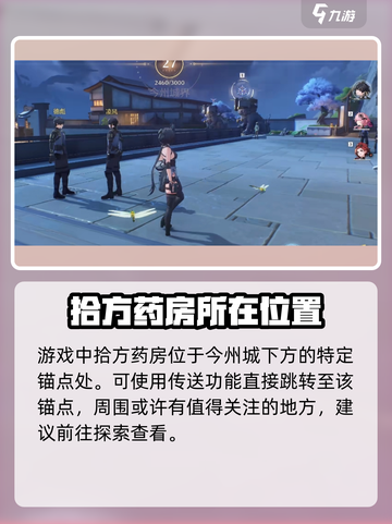 鸣潮游戏玩家必看！🔥拾方药房位置大曝光✨截图2