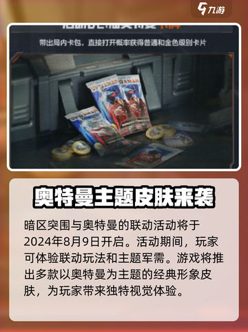 暗区突围奥特曼联动是什么介绍截图3