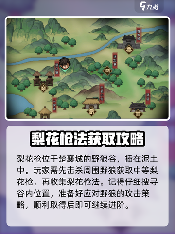 大侠立志传梨花枪法如何获得介绍截图3