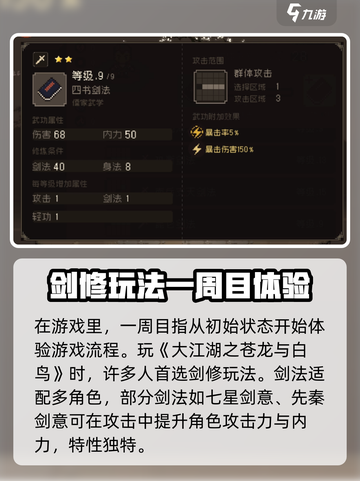 大江湖之苍龙与白鸟一周目剑修玩法介绍截图2