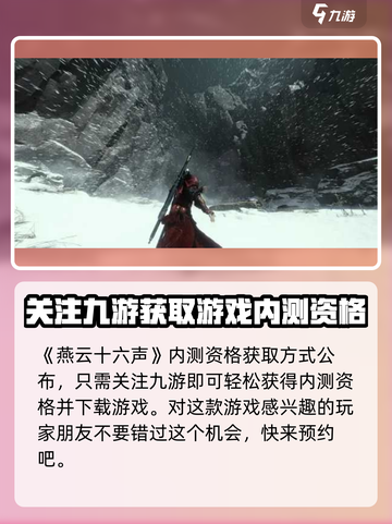 燕云十六声🔥内测资格获取方式大曝光！⚡截图2