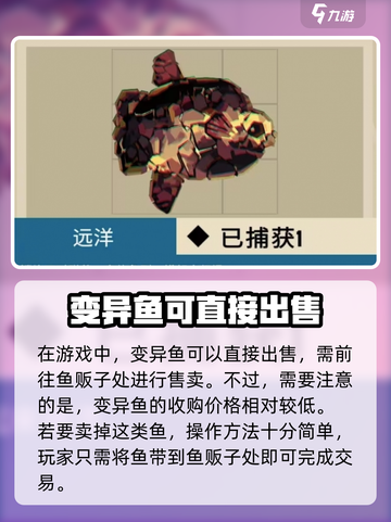 渔帆暗涌变异鱼直接卖吗介绍截图2