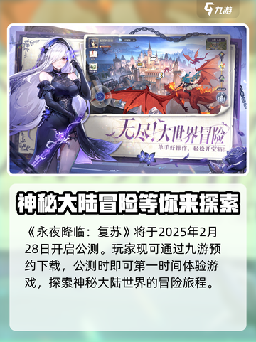永夜降临复苏公测时间什么时候介绍截图2