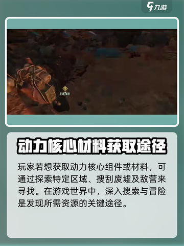 破碎之地动力核心怎么获得介绍截图3