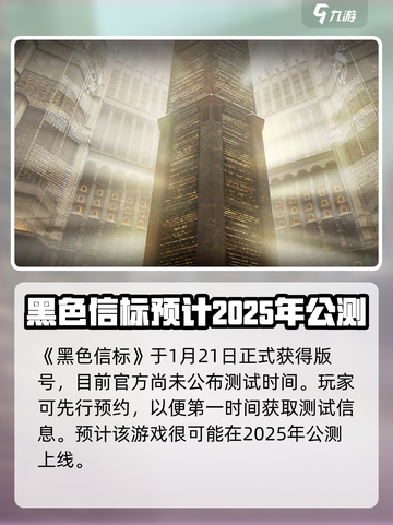 黑色信标2025会开启公测吗介绍截图2
