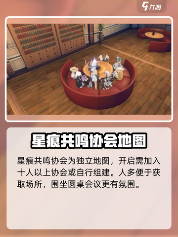 星痕共鸣协会系统怎么玩介绍截图2