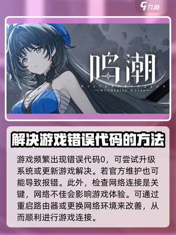 鸣潮💥错误代码0解决办法🔥玩游戏必备！截图2