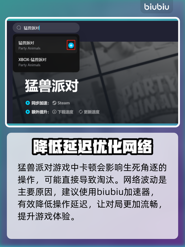 猛兽派对卡顿？这款加速器让你畅爽游戏🎉截图2