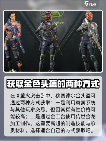 萤火突击秋赛德尔金头盔怎么获取介绍截图2