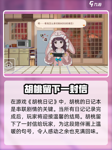 胡桃日记是开放式结局吗介绍截图3